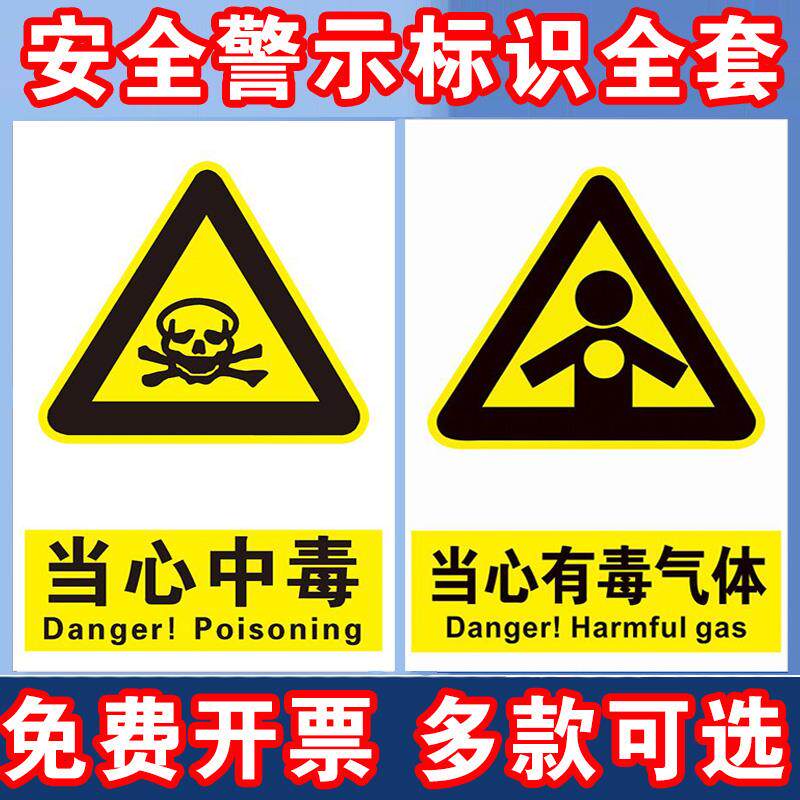 当心中毒安全标识牌农药有毒危险当心煤气毒气有害气体中毒警示标