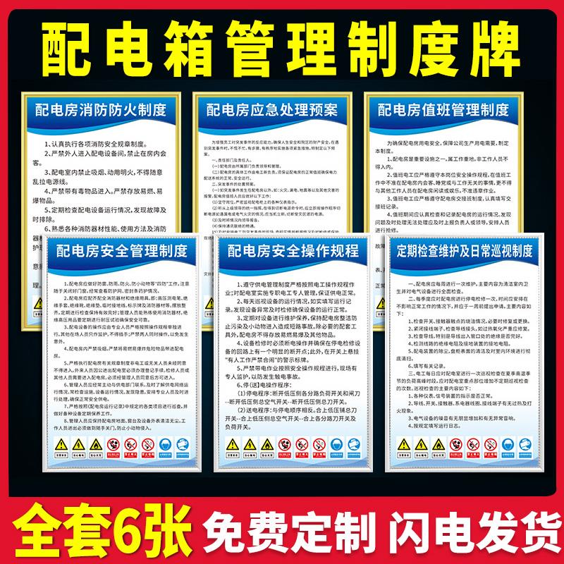 配电室箱消防安全操作规范规程规章管理制度宣传标语应急处理预案车间工厂高压用电提示警示告知标识标志牌