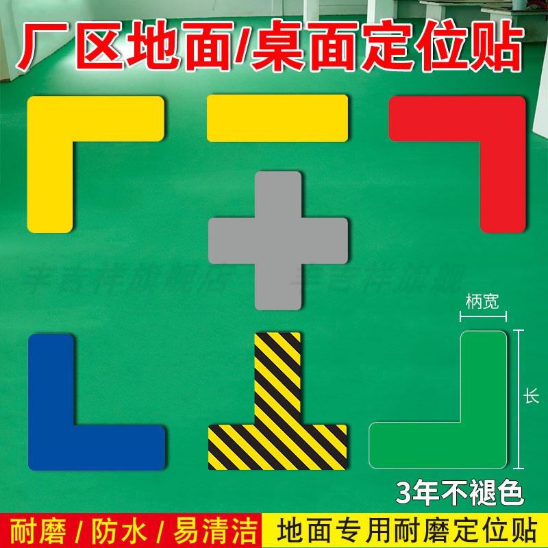 5s6s车间厂房地面四角定位贴物品定位定置标识贴L型桌面管理物品定位贴十型T型一型标签标识标准化胶带定制