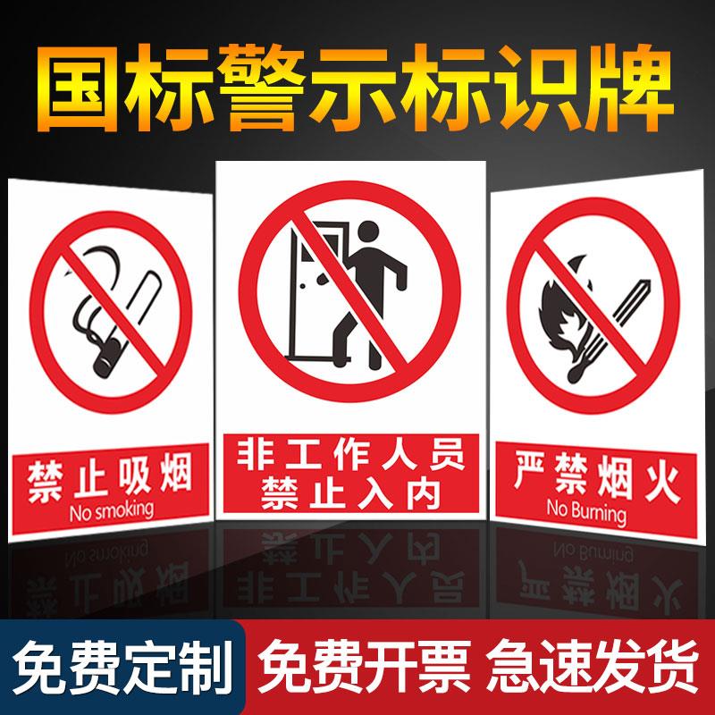 非工作人员禁止入内请勿安全禁止标志标识牌标牌警示牌指示牌提示牌标示牌警示定做温馨警示贴标识贴标志牌