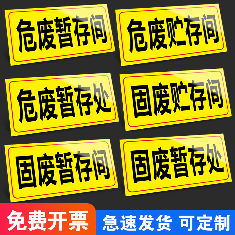 危废贮存间危险废物标识牌标志牌危废固废贮存间 暂存间危废暂存间警示标志铝板反光警告标示贴