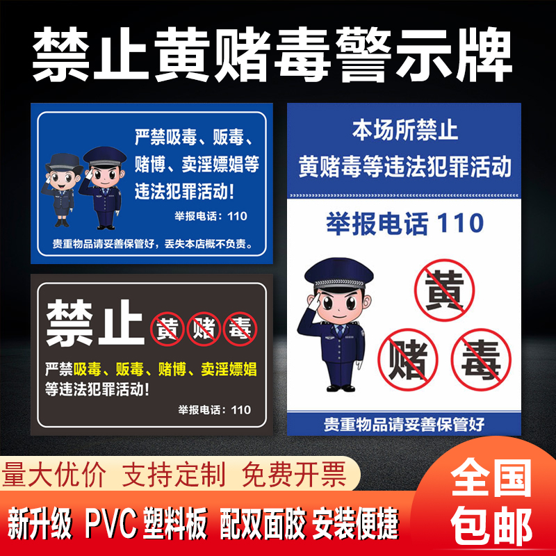 禁止黄赌毒标识标牌提示牌文明娱乐警示牌严禁黄赌毒网吧宾馆酒店KT卖淫棋牌娱乐活动娱乐场所告示标识牌定制