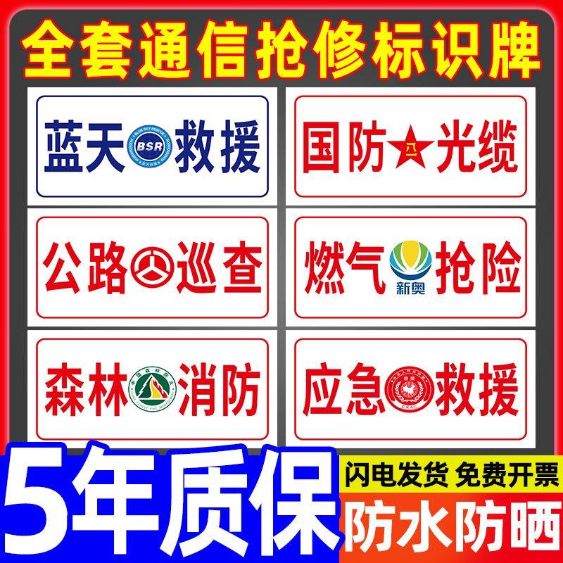 电网标志应应急救援车牌车贴中国移动联通电信抢修标志标示贴纸定制