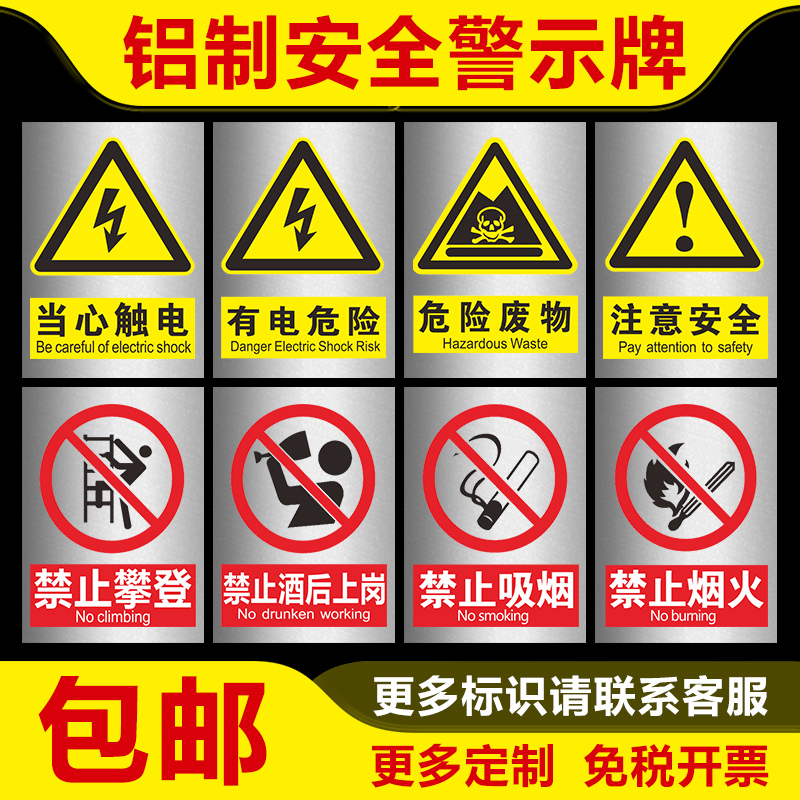 铝制安全警示标示标识牌定制工厂车间施工标语标牌当心触电禁止吸烟有电危险铝板材质交通警告指示提示标志