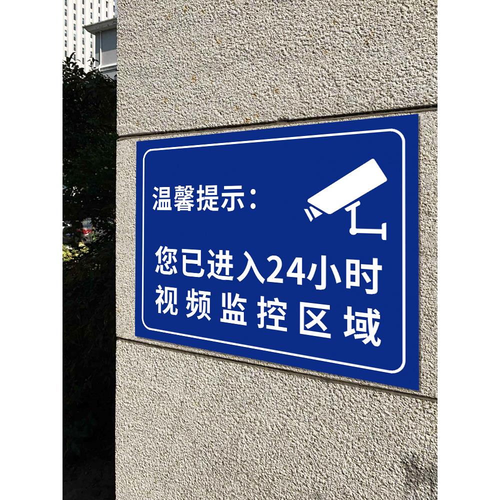 您你已进入24小时电子视频监控覆盖区域温馨提示告示警告标志内有监控标示安全警示告知墙贴纸标识牌指示定制