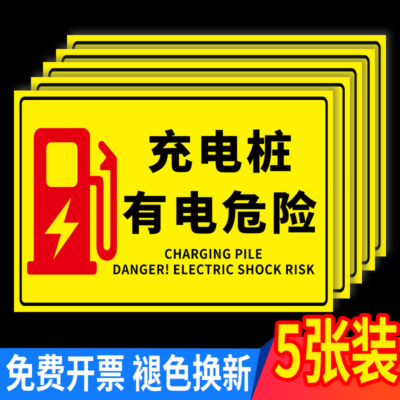 充电桩标识贴指示牌充电桩有电危险警示牌充电车位请勿占停标识牌标志牌标语充电专用车位标识牌私人车位贴纸