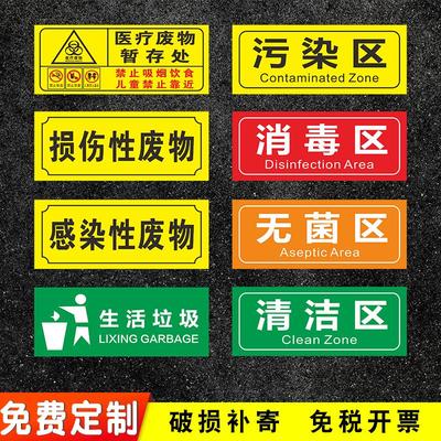 感染损伤性危险废物暂存点间清洁区污染区消毒区生活垃圾标识贴牌