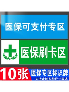 医保支付专区医保不可支付专区非医保刷卡区标识牌药店医保标识医保不可支付专区防水防晒专属定制尺寸