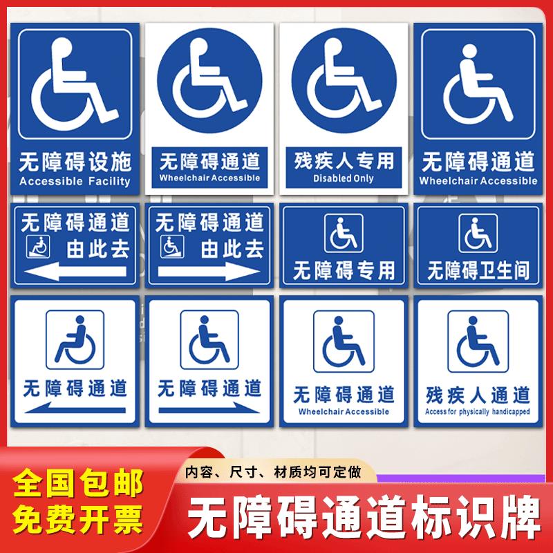 无障碍通道标识牌残疾人专用厕所电梯设施坡道请勿占用提示牌定制