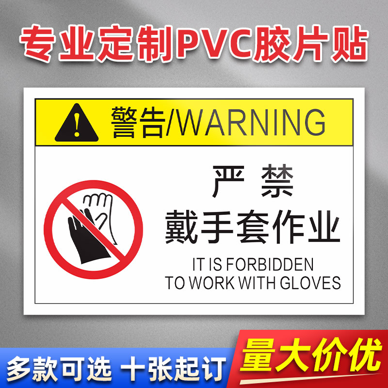 严禁戴手套作业FK-67 PVC贴胶片贴标签不干胶定免费制安全标志设备警示贴提示标识牌