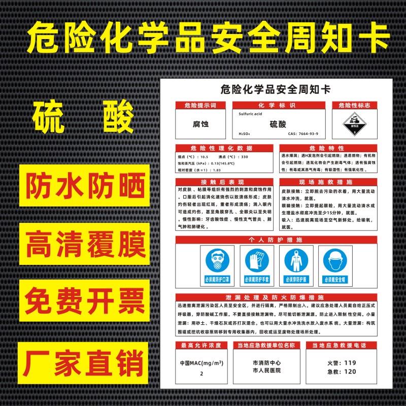 硫酸危险化学品安全周知卡盐酸硫酸硝酸双氧水氢氧化钠油墨职业病危害告知卡安全警示牌标识牌提示牌定做