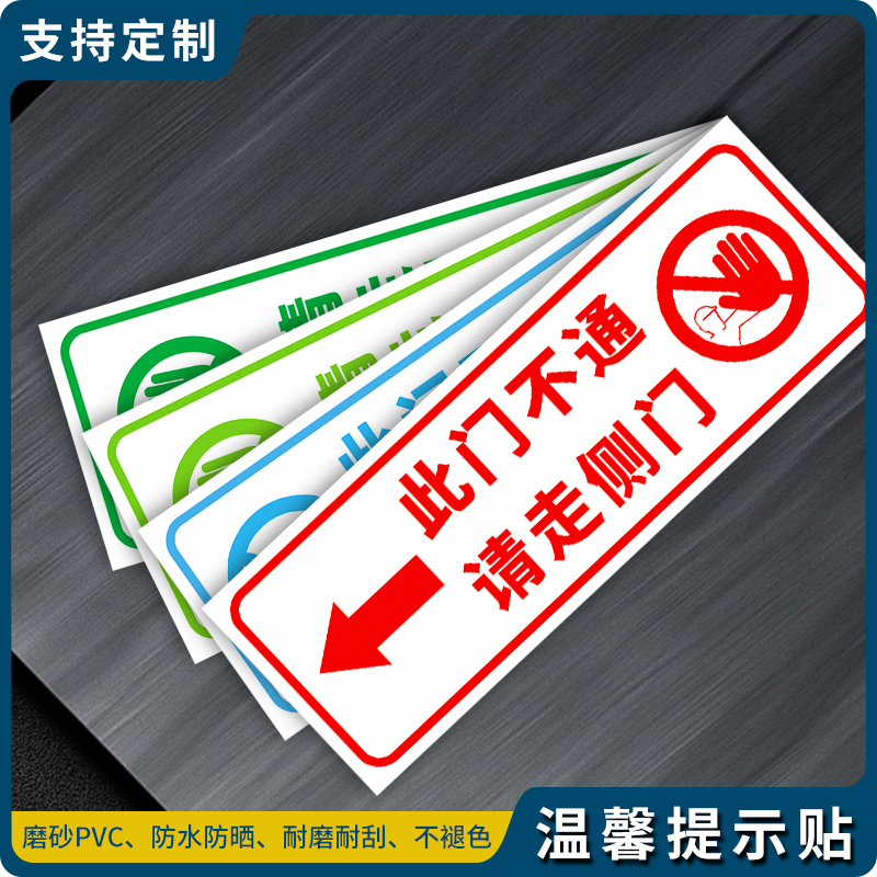 请走侧门指示牌温馨提示此门不通提示牌请走侧门标识贴墙贴此门锁闭请走侧门前门正门标识贴定制定做