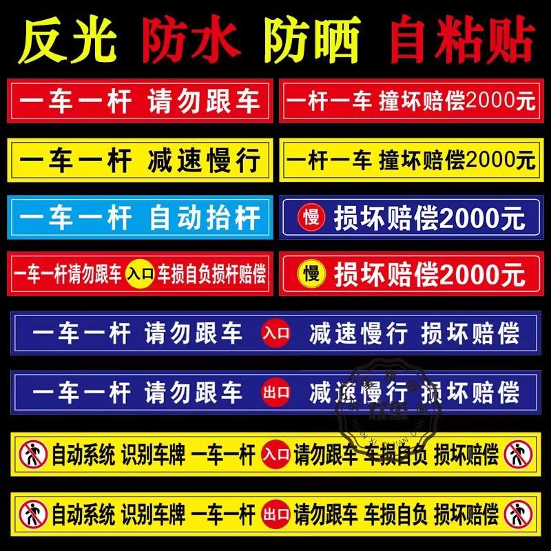 一车一杆请勿跟车标识牌停车场门口车辆进出减速慢行撞坏赔偿反光