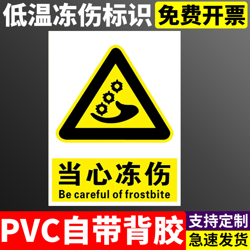 当心冻伤低温安全警示标志牌 工厂注意低温区域标识提示牌小心冻住警告指示牌请勿触碰告示牌禁止标签贴定制