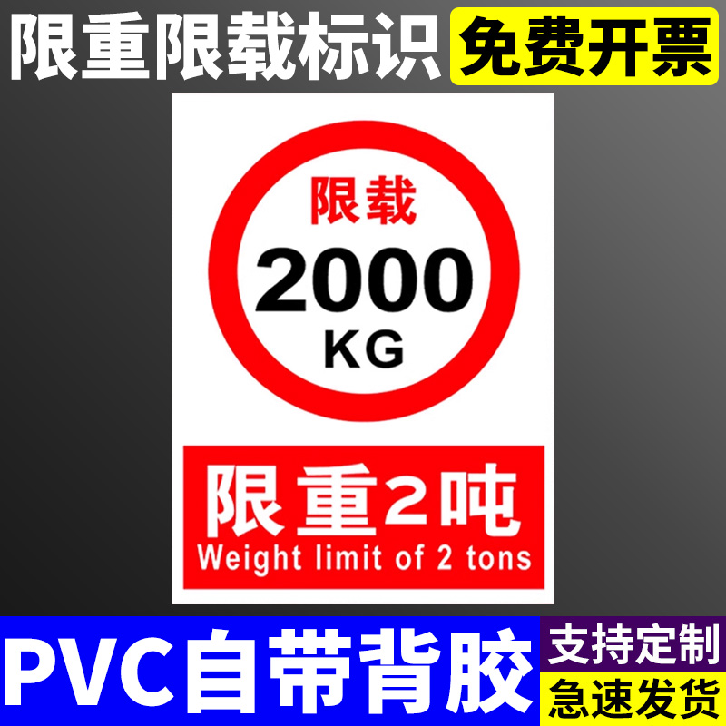 限重标识 限制重量 限重限载3000KG 500KG 1000KG 1吨 3吨 100吨 警告禁止消防安全警示标示标志提示牌 GZ113