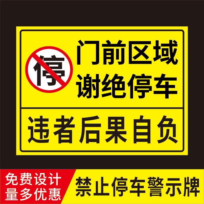 门前区域谢绝停车标牌禁止泊车非机动车电动车自行车摩托车门前通道请勿堵占车辆出入停放温馨提示标识牌定制