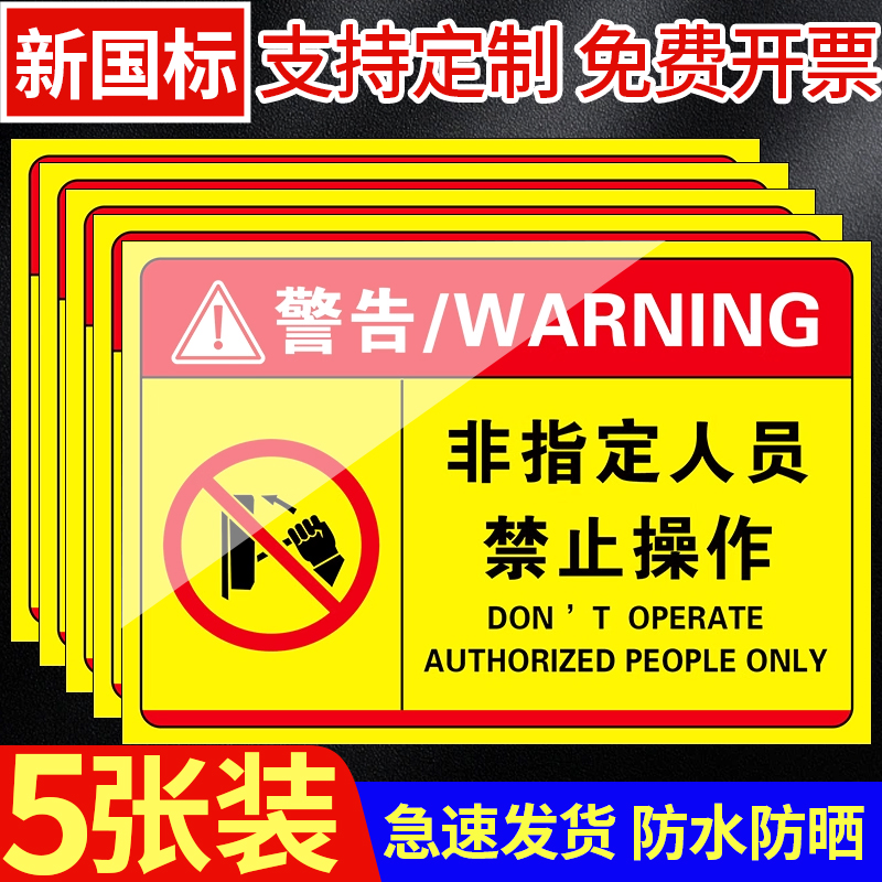非专业人员请勿打开禁止操作勿动机械设备安全标识贴高温危险警示牌当心触电有电危险警示贴有电危险标识牌