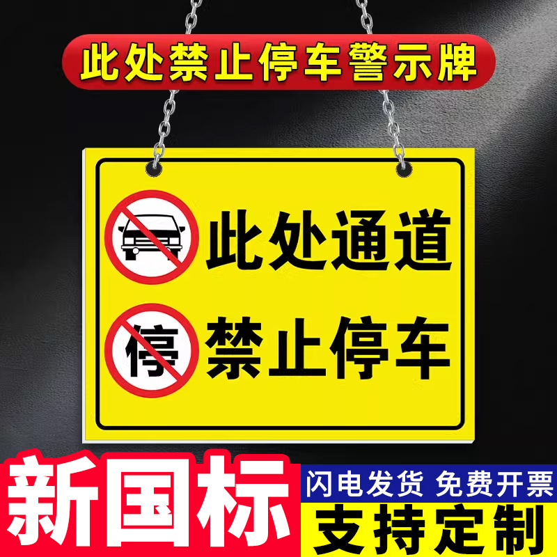 此处禁止停车警示牌标志牌安全通道门前请勿堵塞占用停车警示牌消防安全标志牌指示牌贴纸禁止请勿停车定制
