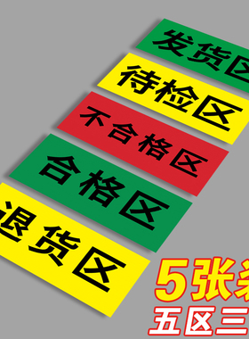 三色五区标识牌药店验收分类标识牌药品合格区退货区待验区分区牌仓库不合格品标识贴药房工厂药库区域牌定制