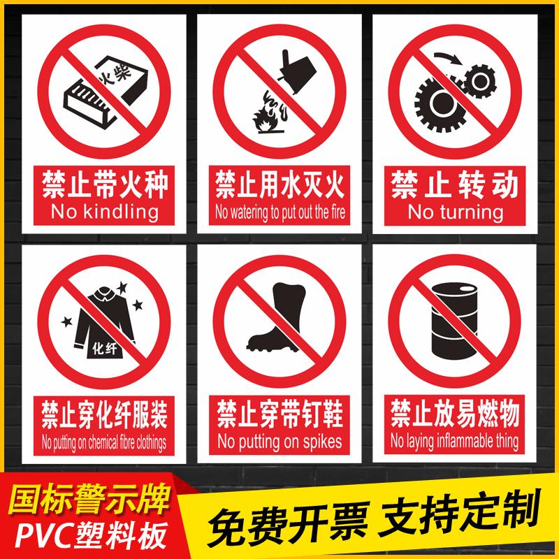 禁止带火种用水灭火警示标识牌车间安全生产标语贴工地禁止穿带钉鞋化纤服装PVC提示牌禁止转动禁止放易燃物