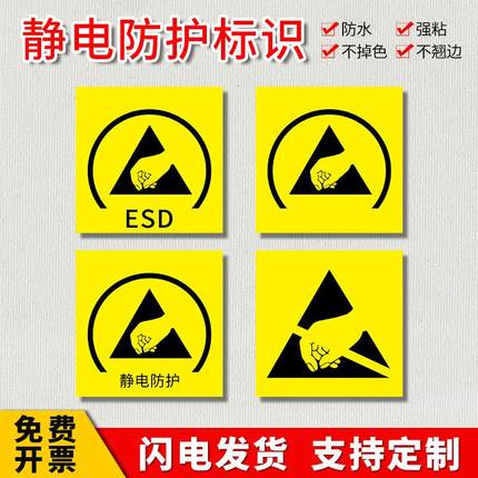 静电防护机械仪器设备ESD标识牌防静电警示标志 安全警告标签贴纸