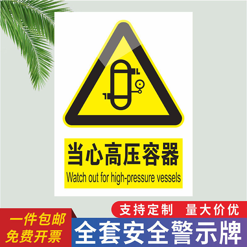 当心高压容器安全警示标识牌化学品仓库气瓶储气罐提示牌当心气体爆炸请勿靠近严禁烟火贴纸工厂车间警告标语,文具电教/文化用品/商务用品,标志牌/提示牌/付款码,淘宝优惠券,粉丝福利购,淘宝优惠卷