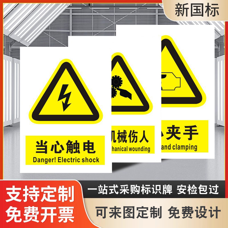 警示安全标识牌小心有电危险当心夹手触电机械伤人腐蚀高温注意内有监控警告提示指示标语贴纸标志标示定制做