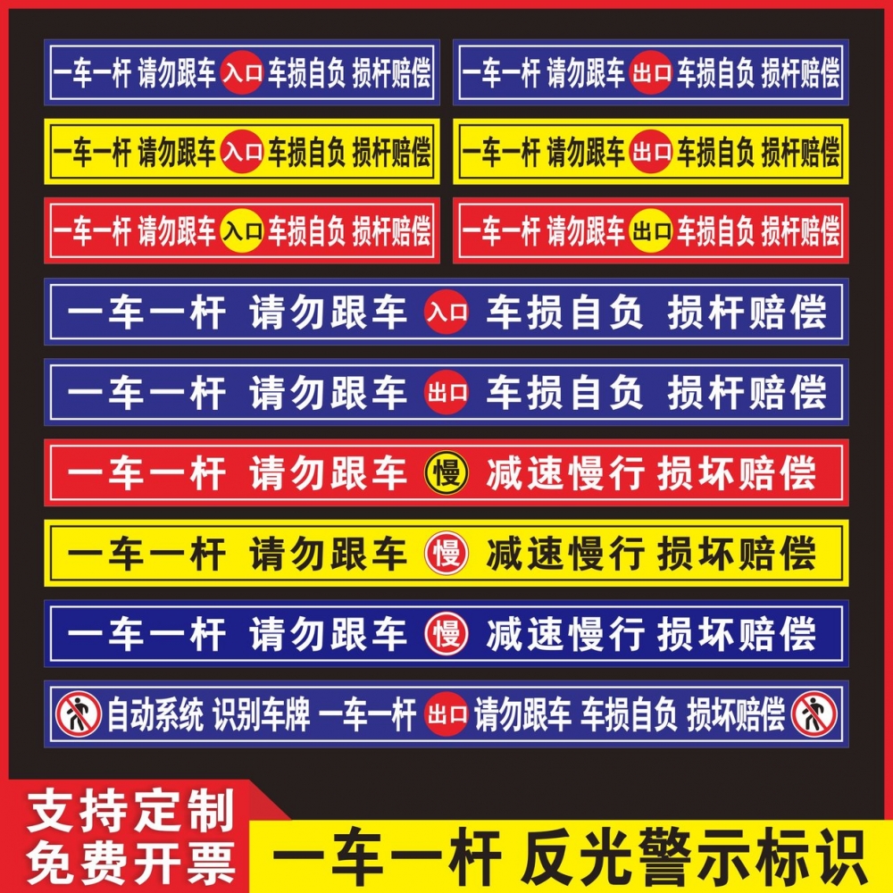 标识牌进出一杆减速慢行停车场警示赔偿识别损提示牌一车跟闸自负车辆定制杆请勿贴纸升降小区车车标志损坏道