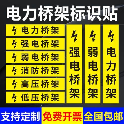 电力强电弱电高压低压消防安全桥架标识贴标语挂墙贴反光自带背胶室外可定制免费设计告示警示提示标示标志牌