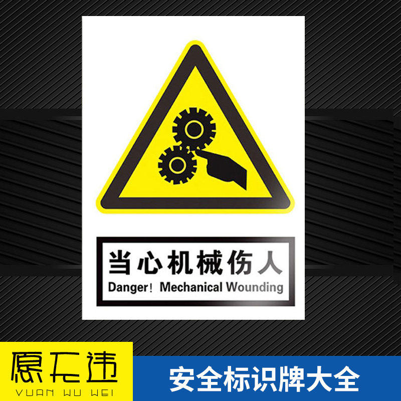 当心机械伤人标识牌警示牌贴纸 PP背胶贴伤害指示提示标志工厂车间机器消防禁止吸烟安全生产PVC塑料板定制做