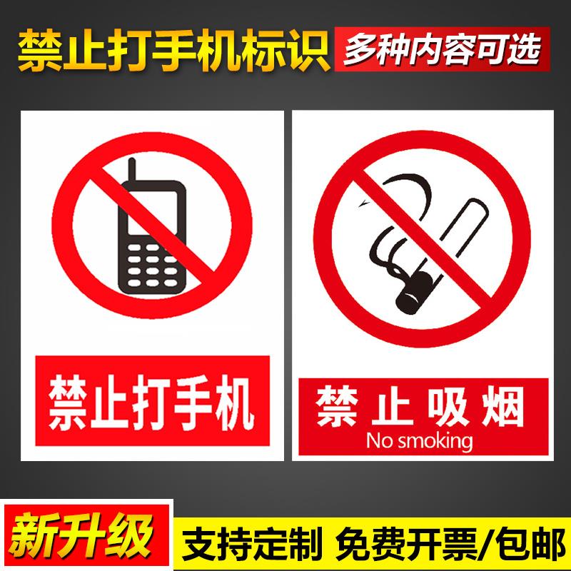 禁止开启无线移动通信设备打手机严禁烟火吸烟安全管理标语挂图pvc塑料板铝板反光膜告示警示提示标志标识牌