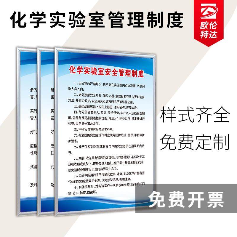 化学实验室安全管理制度牌工厂学校卫生工作基础使用职责药品试剂生物仪器设备规章制度警示挂图海报告示墙贴