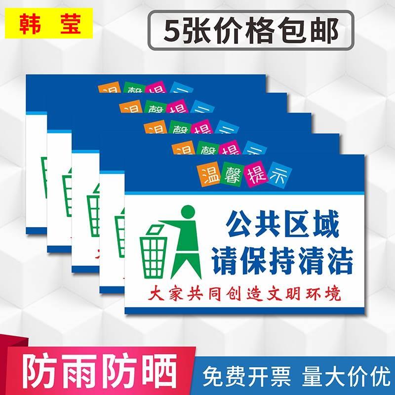公共区域请保持清洁标识贴爱护环境保护贴纸讲卫生提示语请勿乱扔垃圾标示牌保持楼道清洁标牌温馨提示贴定做