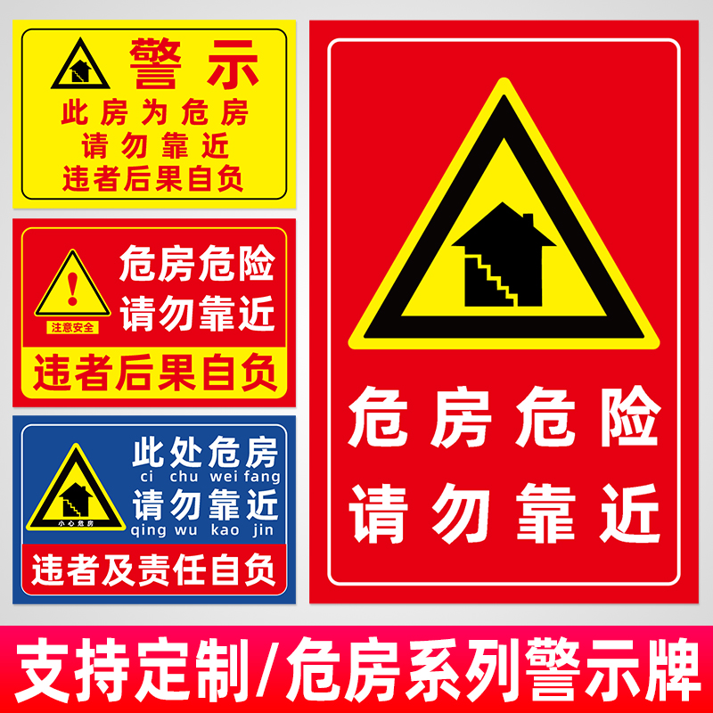 危房警示牌注意安全提示牌危险请勿靠近违者后果自负小心危房禁止入住警告牌警示标贴纸宣传告示标志牌定制