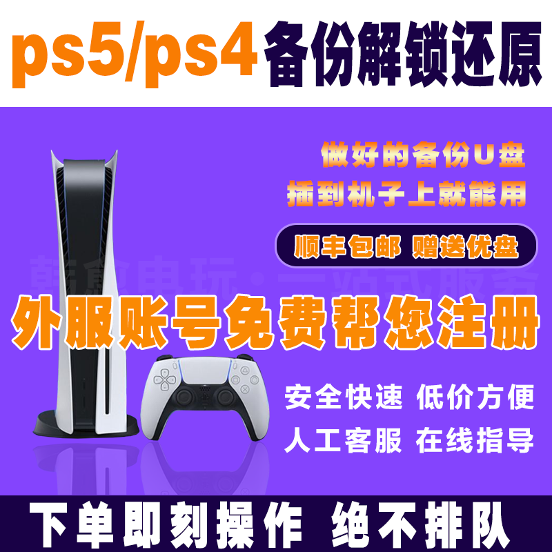 PS5/PS4国行备份港服国服还原/可寄U盘/全服备份港服注册外服 PSN解锁刷港服还原不兼容