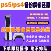 PSN解锁刷港服还原 不兼容 PS5 全服备份港服注册外服 PS4国行备份港服国服还原 可寄U盘