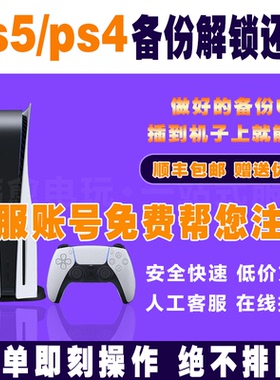 PS5/PS4国行备份港服国服还原/可寄U盘/全服备份港服注册外服 PSN解锁刷港服还原  不兼容