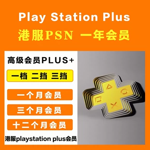 PSN港服PLUS会员 卡三3个月 会籍 升级版 自动秒发 基础版 尊享版 一年卡12个月一年 PSV PS5会员 季 PS4