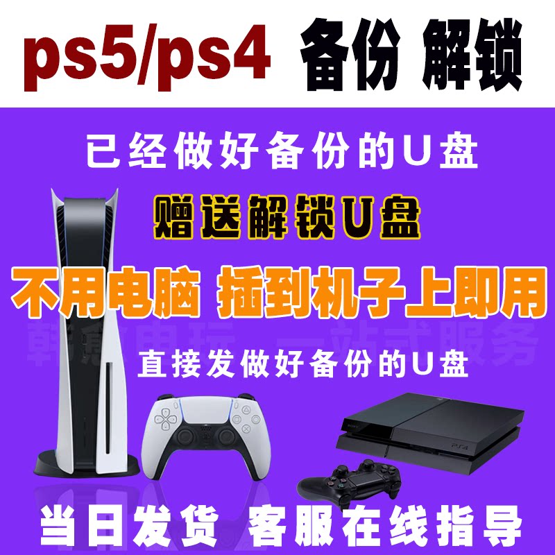 PS4/PS5国行备份港服pro港版 解锁外服解决不兼容 注册港日欧美 定制U盘
