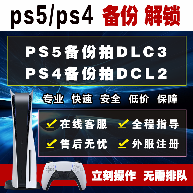 PS5国行备份ps5解锁全服国服港服备份外服 PSN解锁还原注册港日美欧服 PS4/PS5