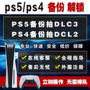 注册港日 PSN解锁还原 国服港服备份外服 PS5国行备份ps5解锁全服