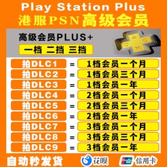 PS5会员港服PS PLUS会员升级高级一档二档三档激活码月卡PSV PS3 PS4 PSN港版年费季卡一个月3个月一年卡充值