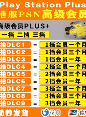PS5会员港服PS PLUS会员升级高级一档二档三档激活码月卡PSV PS3 PS4 PSN港版年费季卡一个月3个月一年卡充值