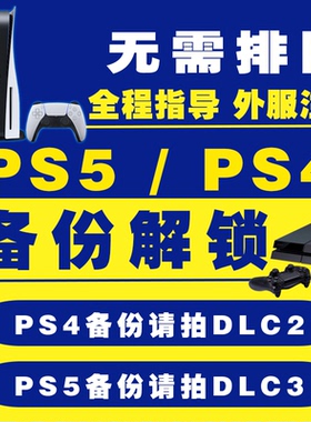 PS5国行备份港服 PS5Pro解锁国行港服 备份全服 PS5港版备份 注册港日美欧 PS4/PS5 PRO