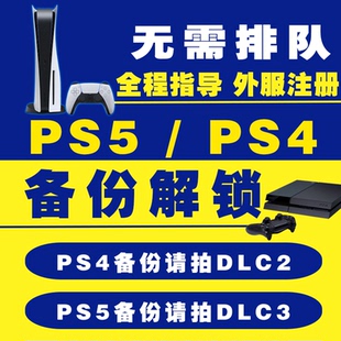 PS5港版 备份 注册港日美欧 PS5国行备份港服 PS5 备份全服 PS4 PRO PS5Pro解锁国行港服