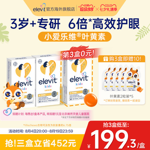 爱乐维儿童叶黄素护眼酪
