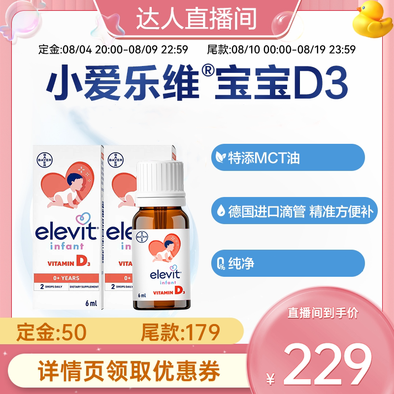 【拜耳专研 敏宝友好】Elevit小爱乐维宝宝婴幼儿D3滴剂维生素D3