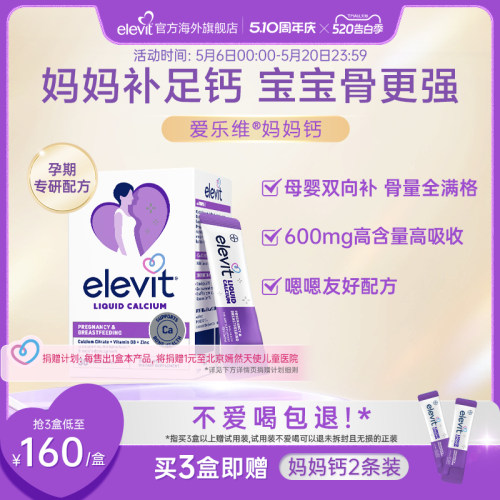 【口碑爆品】elevit爱乐维孕妇钙妈妈钙液体柠檬酸钙血钙