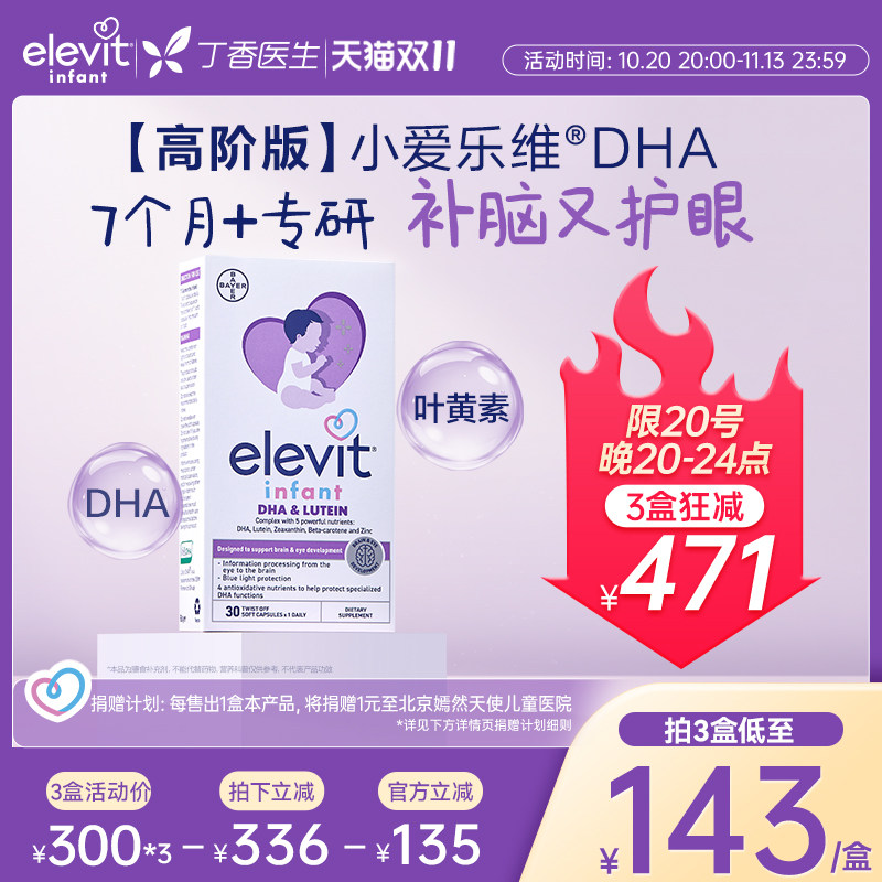 【高阶版婴儿DHA脑力+眼力】小爱乐维DHA婴幼儿宝宝专用DHA叶黄素