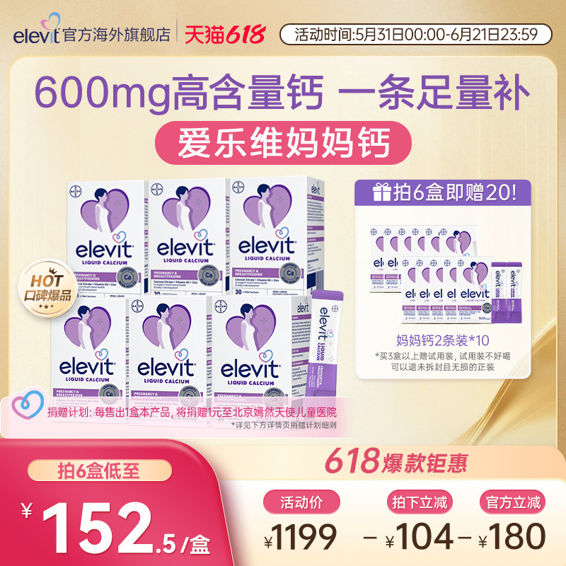 【明星同款 口碑爆品】爱乐维孕妇妈妈液体钙柠檬酸钙孕期专用*6